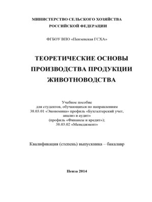 cover image of Теоретические основы производства продукции животноводства